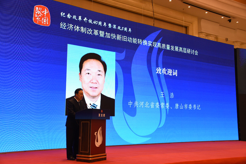 中國經濟體制改革基金會經濟體制改革暨加快新舊動能轉換實現高質量發展高層研討會隆重召開                                      