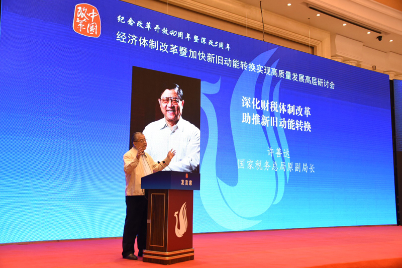 中國經濟體制改革基金會經濟體制改革暨加快新舊動能轉換實現高質量發展高層研討會隆重召開                                      