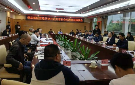 中國經濟體制改革基金會肇慶新區籌謀“共建共治共享”基層治理新格局
