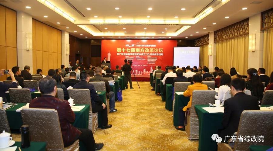 中國經濟體制改革基金會第十七屆南方改革論壇開講專家為新時代改革開放建言                                                    