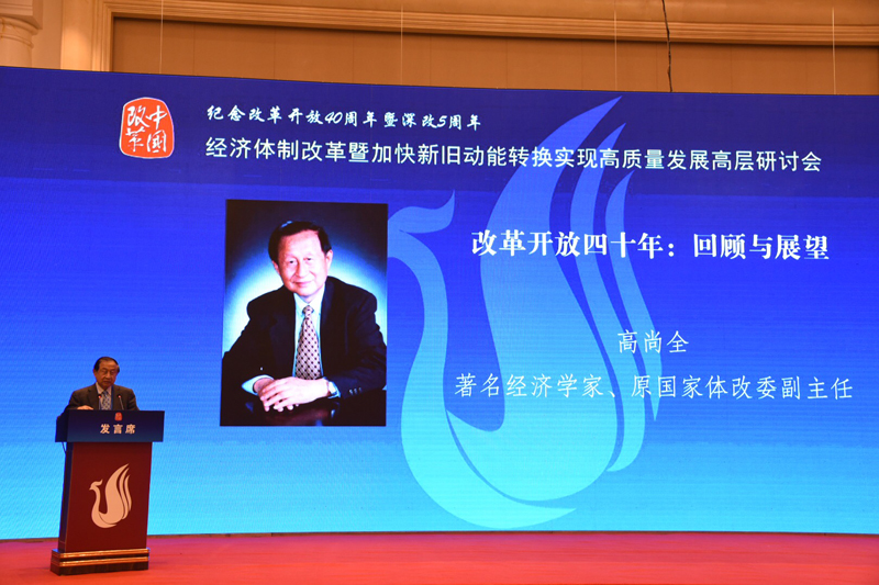 中國經濟體制改革基金會經濟體制改革暨加快新舊動能轉換實現高質量發展高層研討會隆重召開                                      