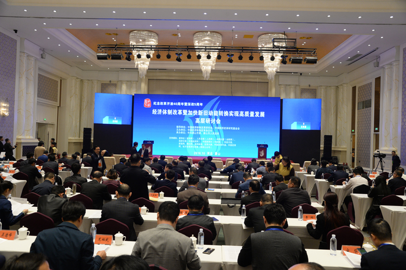 中國經濟體制改革基金會經濟體制改革暨加快新舊動能轉換實現高質量發展高層研討會隆重召開                                      