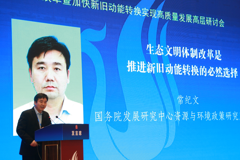 中國經濟體制改革基金會經濟體制改革暨加快新舊動能轉換實現高質量發展高層研討會隆重召開                                      