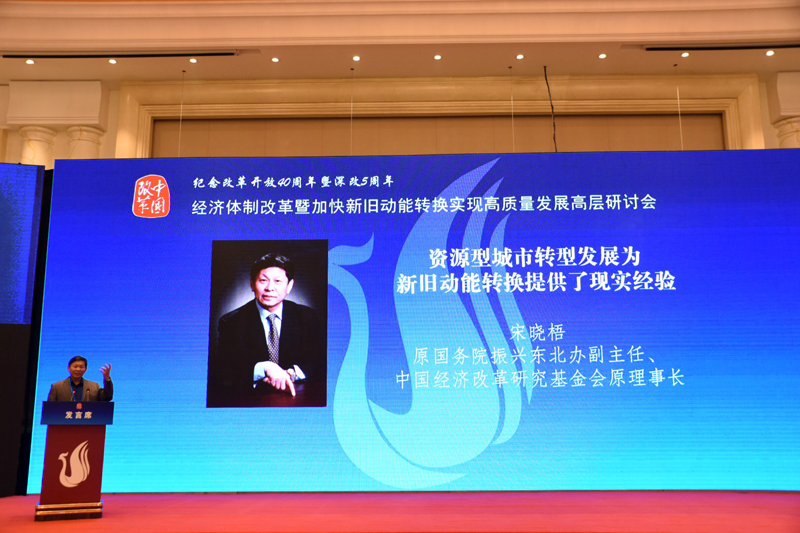 中國經濟體制改革基金會經濟體制改革暨加快新舊動能轉換實現高質量發展高層研討會隆重召開                                      
