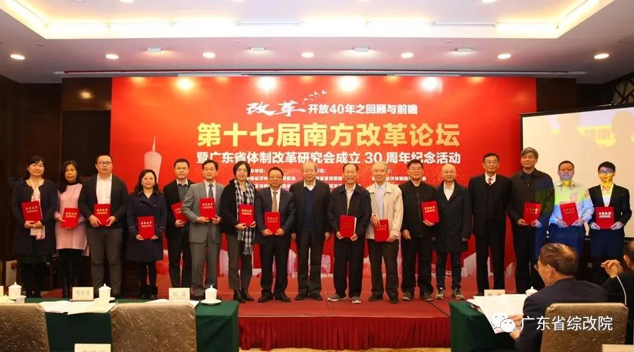 中國經濟體制改革基金會第十七屆南方改革論壇開講專家為新時代改革開放建言                                                    