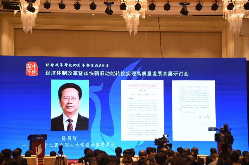中國經濟體制改革基金會經濟體制改革暨加快新舊動能轉換實現高質量發展高層研討會隆重召開                                      