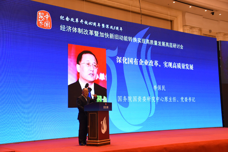 中國經濟體制改革基金會經濟體制改革暨加快新舊動能轉換實現高質量發展高層研討會隆重召開                                      
