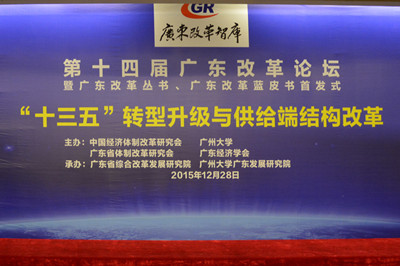 中國經濟體制改革基金會廣東改革論壇：專家論道供給端結構改革 助推“十三五”轉型升級
